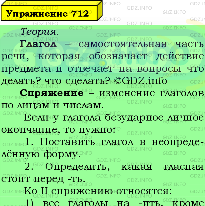 Фото подробного решения: Номер №712 из ГДЗ по Русскому языку 5 класс: Ладыженская Т.А.
