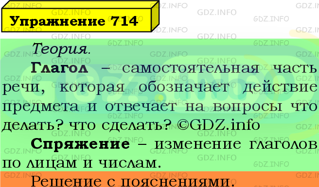 Фото подробного решения: Номер №714 из ГДЗ по Русскому языку 5 класс: Ладыженская Т.А.
