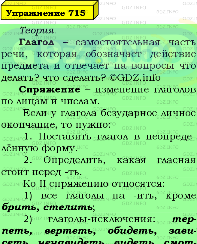 Фото подробного решения: Номер №715 из ГДЗ по Русскому языку 5 класс: Ладыженская Т.А.