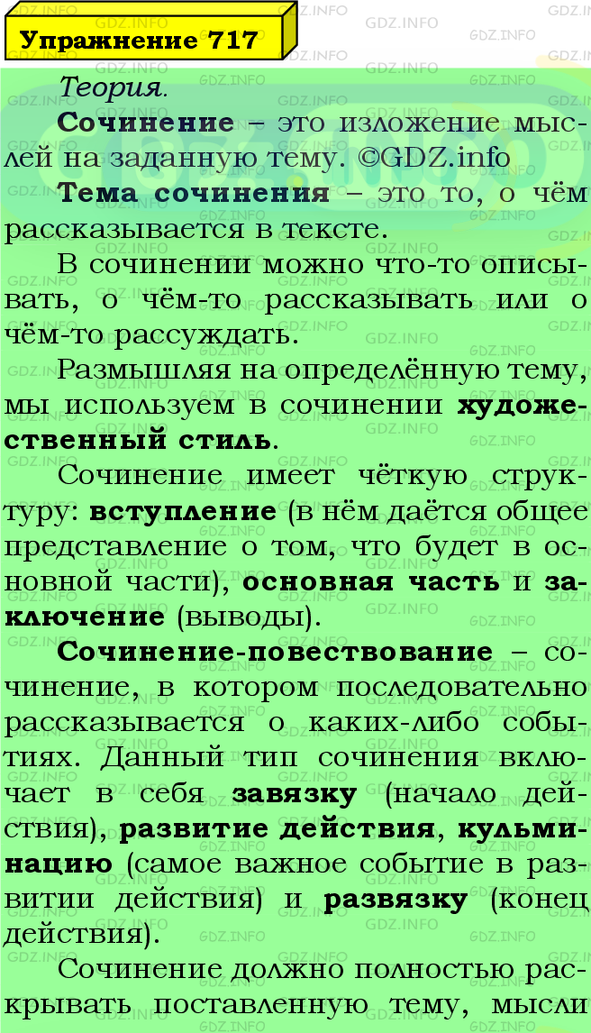 Фото подробного решения: Номер №717 из ГДЗ по Русскому языку 5 класс: Ладыженская Т.А.