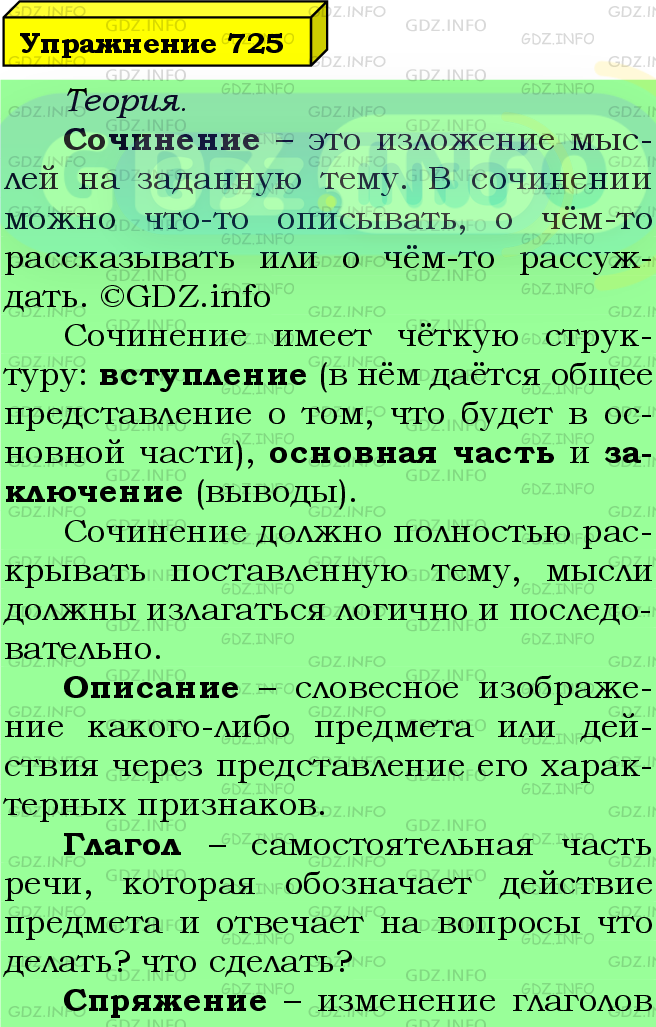 Фото подробного решения: Номер №725 из ГДЗ по Русскому языку 5 класс: Ладыженская Т.А.