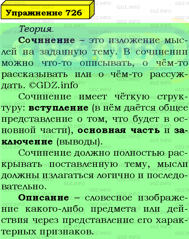 Фото подробного решения: Номер №726 из ГДЗ по Русскому языку 5 класс: Ладыженская Т.А.