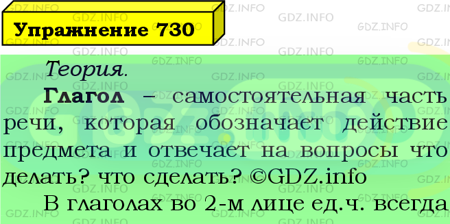 Фото подробного решения: Номер №730 из ГДЗ по Русскому языку 5 класс: Ладыженская Т.А.