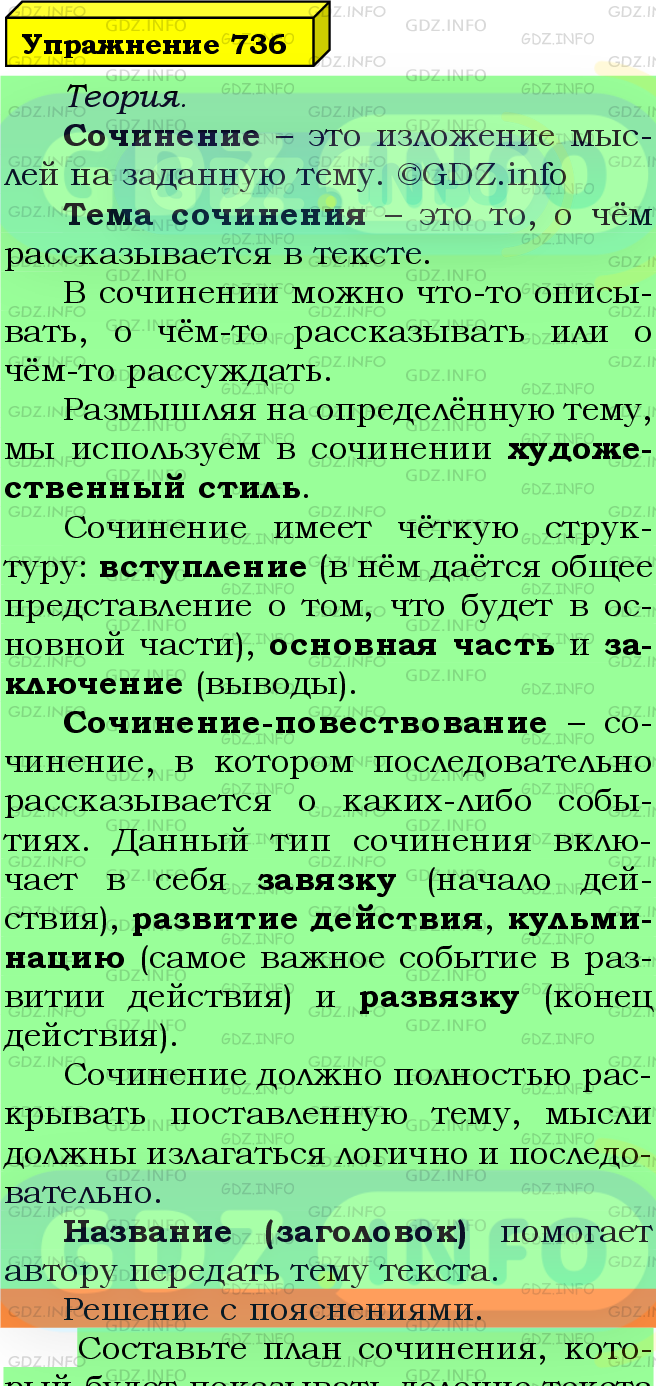 Фото подробного решения: Номер №736 из ГДЗ по Русскому языку 5 класс: Ладыженская Т.А.