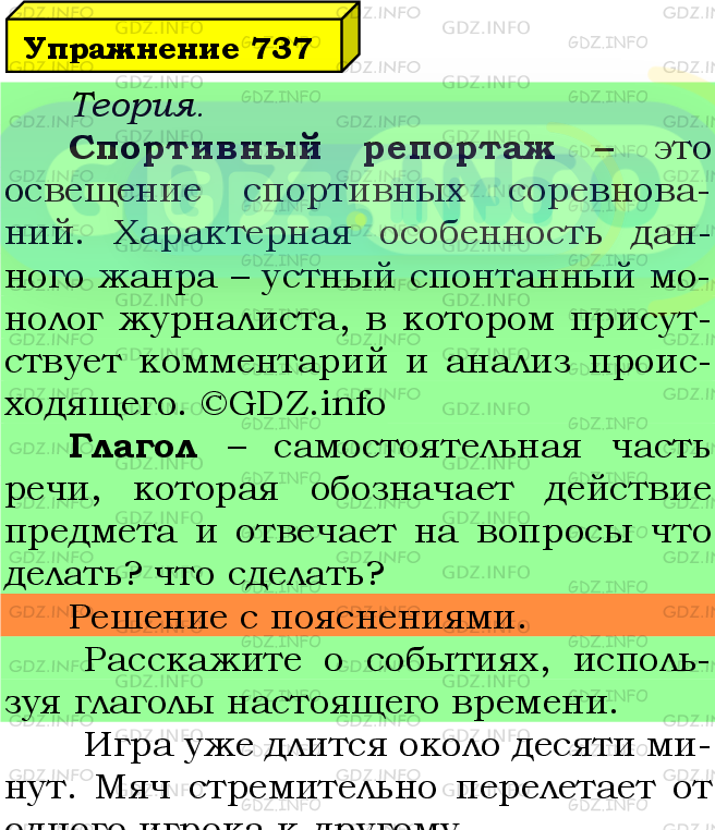 Фото подробного решения: Номер №737 из ГДЗ по Русскому языку 5 класс: Ладыженская Т.А.