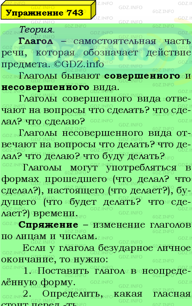 Фото подробного решения: Номер №743 из ГДЗ по Русскому языку 5 класс: Ладыженская Т.А.