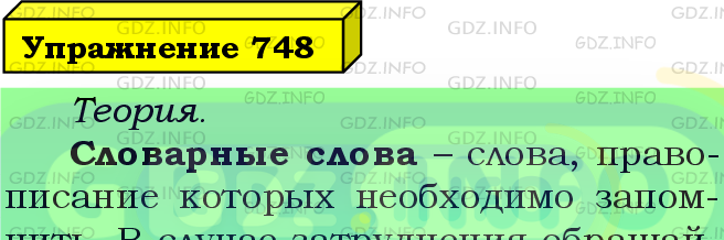 Фото подробного решения: Номер №748 из ГДЗ по Русскому языку 5 класс: Ладыженская Т.А.