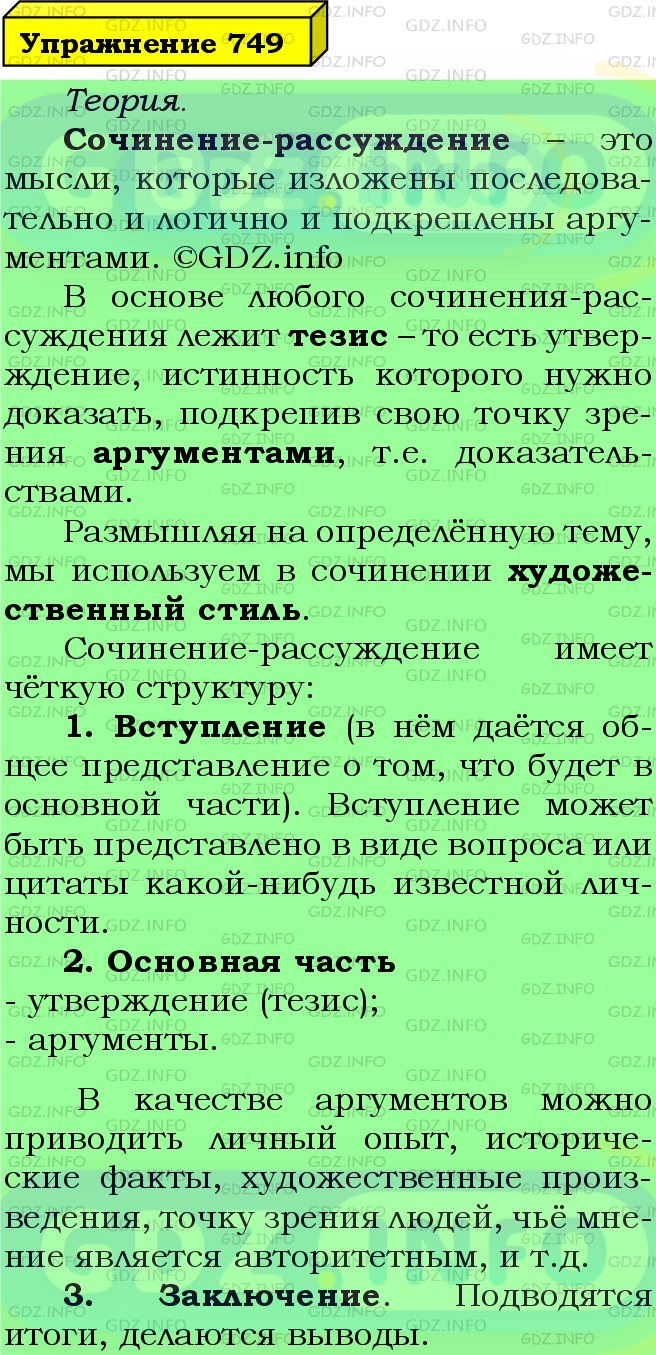 Фото подробного решения: Номер №749 из ГДЗ по Русскому языку 5 класс: Ладыженская Т.А.