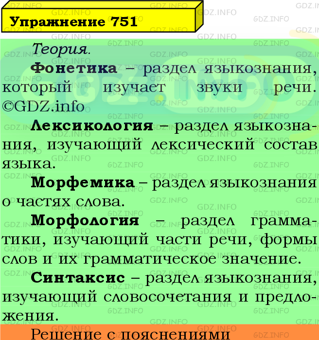 Фото подробного решения: Номер №751 из ГДЗ по Русскому языку 5 класс: Ладыженская Т.А.