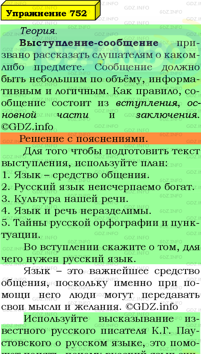 Фото подробного решения: Номер №752 из ГДЗ по Русскому языку 5 класс: Ладыженская Т.А.