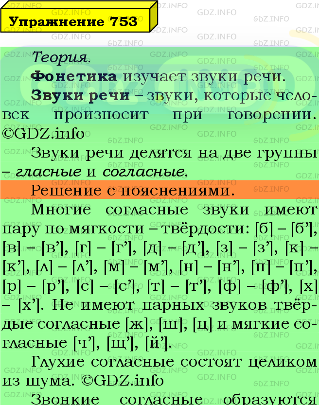 Фото подробного решения: Номер №753 из ГДЗ по Русскому языку 5 класс: Ладыженская Т.А.