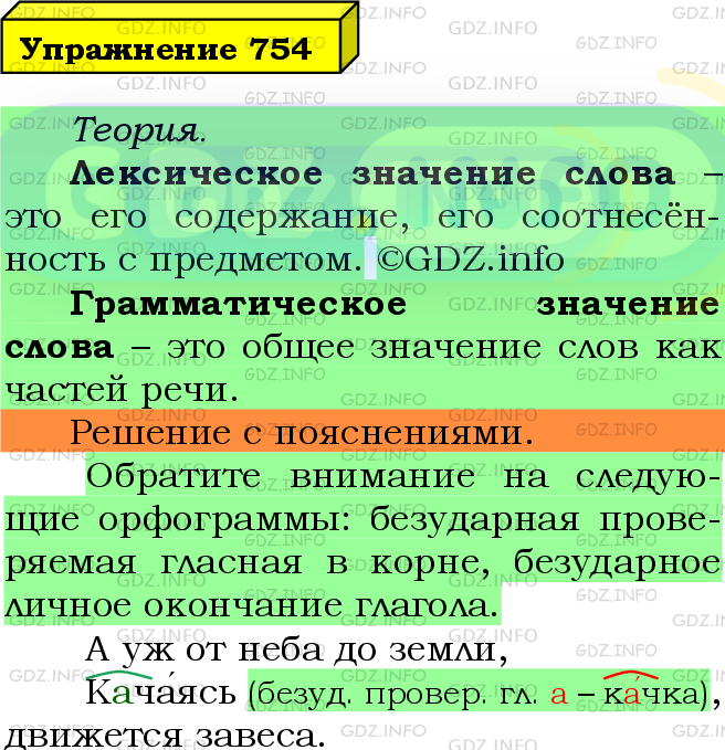 Фото подробного решения: Номер №754 из ГДЗ по Русскому языку 5 класс: Ладыженская Т.А.