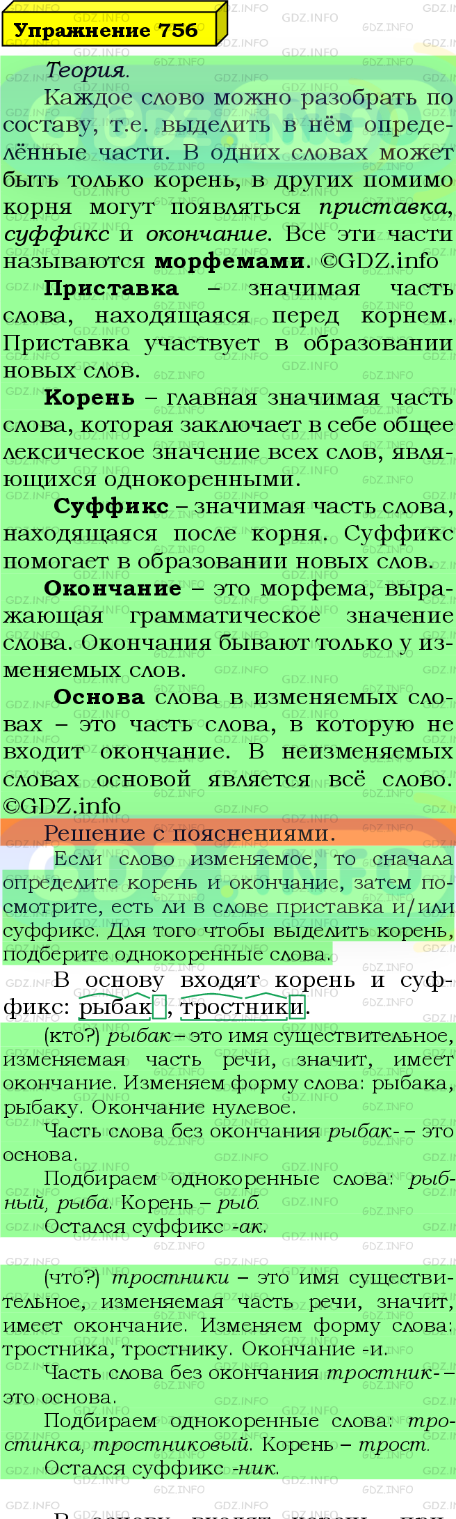 Фото подробного решения: Номер №756 из ГДЗ по Русскому языку 5 класс: Ладыженская Т.А.