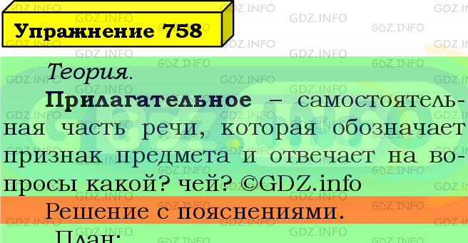 Фото подробного решения: Номер №758 из ГДЗ по Русскому языку 5 класс: Ладыженская Т.А.