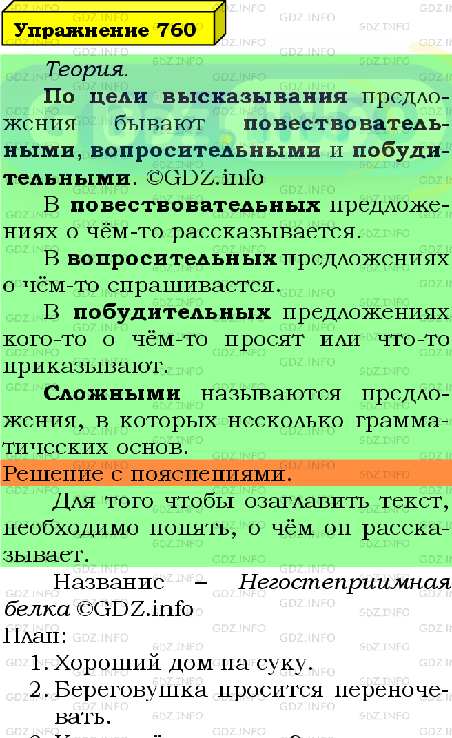 Фото подробного решения: Номер №760 из ГДЗ по Русскому языку 5 класс: Ладыженская Т.А.