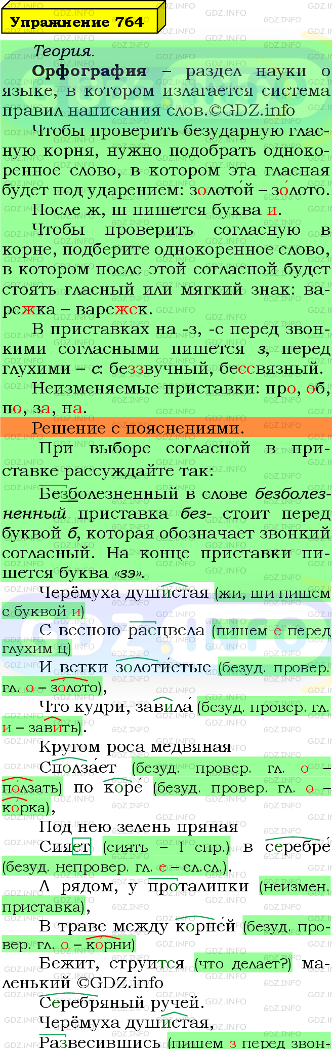 Фото подробного решения: Номер №764 из ГДЗ по Русскому языку 5 класс: Ладыженская Т.А.