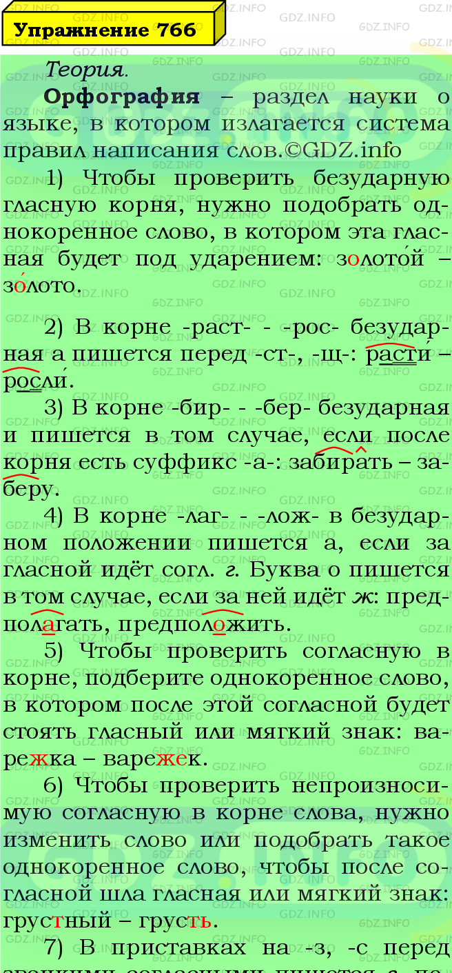 Фото подробного решения: Номер №766 из ГДЗ по Русскому языку 5 класс: Ладыженская Т.А.