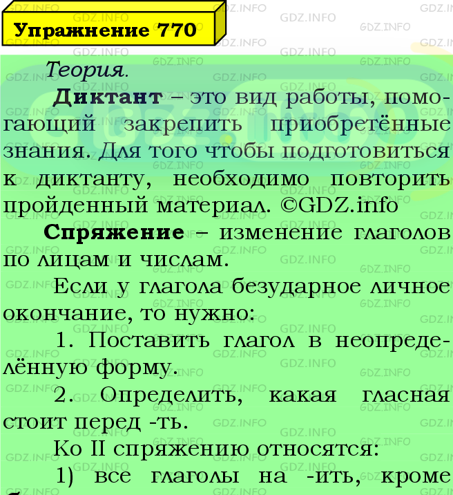 Фото подробного решения: Номер №770 из ГДЗ по Русскому языку 5 класс: Ладыженская Т.А.