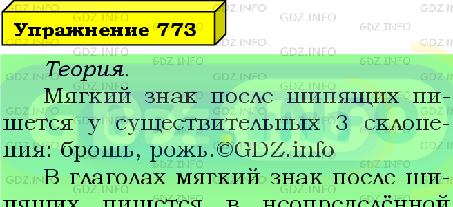 Фото подробного решения: Номер №773 из ГДЗ по Русскому языку 5 класс: Ладыженская Т.А.