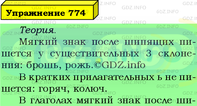 Фото подробного решения: Номер №774 из ГДЗ по Русскому языку 5 класс: Ладыженская Т.А.