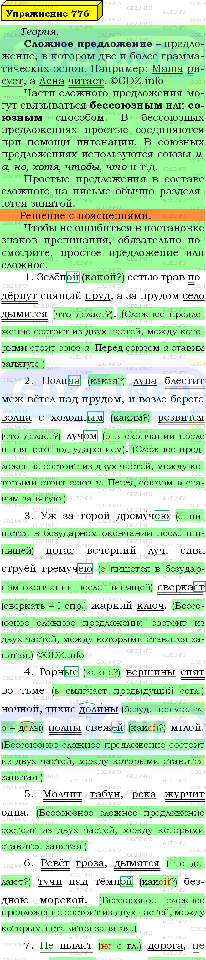 Фото подробного решения: Номер №776 из ГДЗ по Русскому языку 5 класс: Ладыженская Т.А.