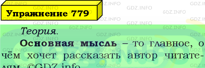 Фото подробного решения: Номер №779 из ГДЗ по Русскому языку 5 класс: Ладыженская Т.А.