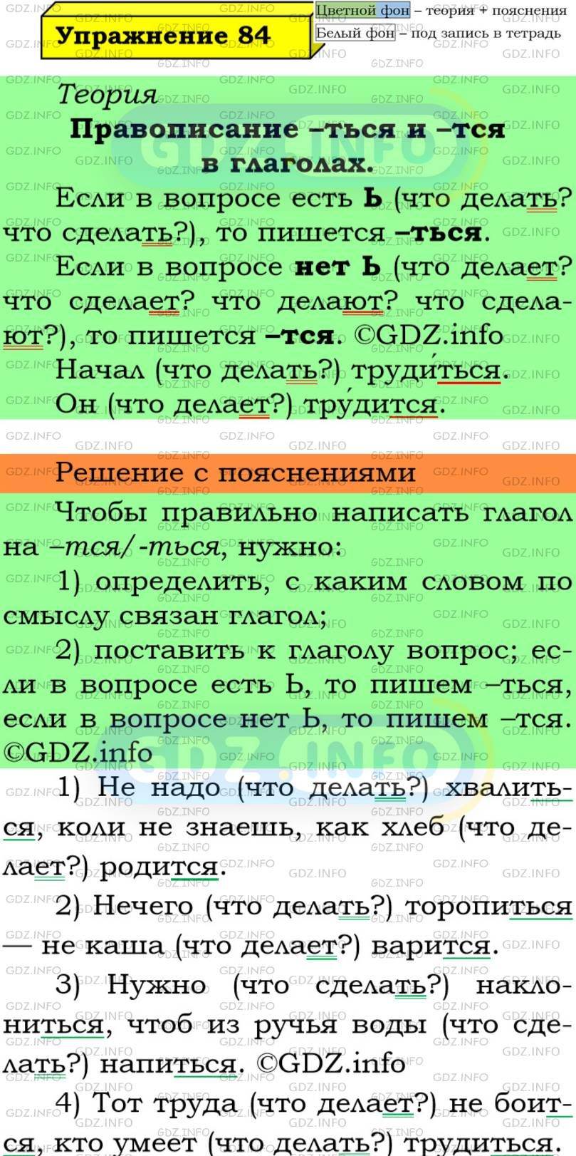 Фото подробного решения: Номер №84 из ГДЗ по Русскому языку 5 класс: Ладыженская Т.А.