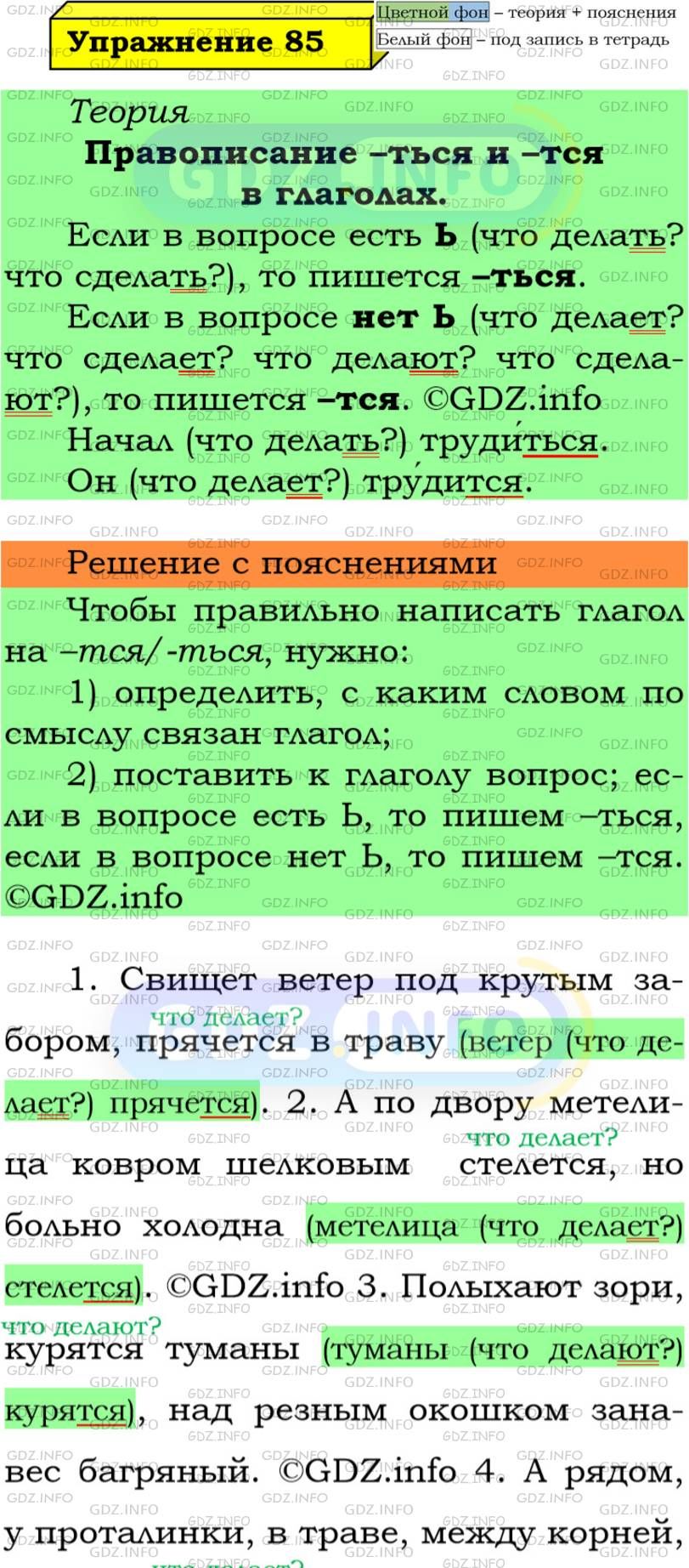 Фото подробного решения: Номер №85 из ГДЗ по Русскому языку 5 класс: Ладыженская Т.А.