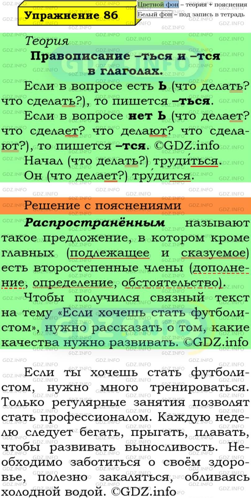 Фото подробного решения: Номер №86 из ГДЗ по Русскому языку 5 класс: Ладыженская Т.А.