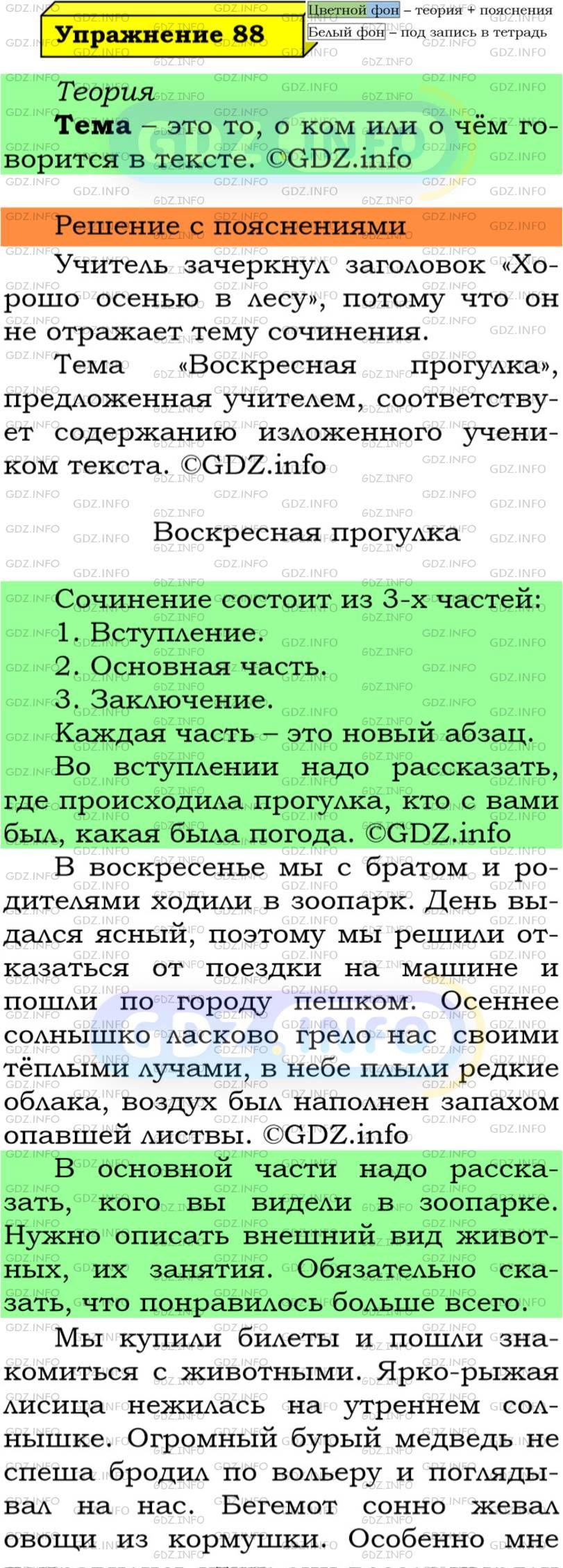 Фото подробного решения: Номер №88 из ГДЗ по Русскому языку 5 класс: Ладыженская Т.А.