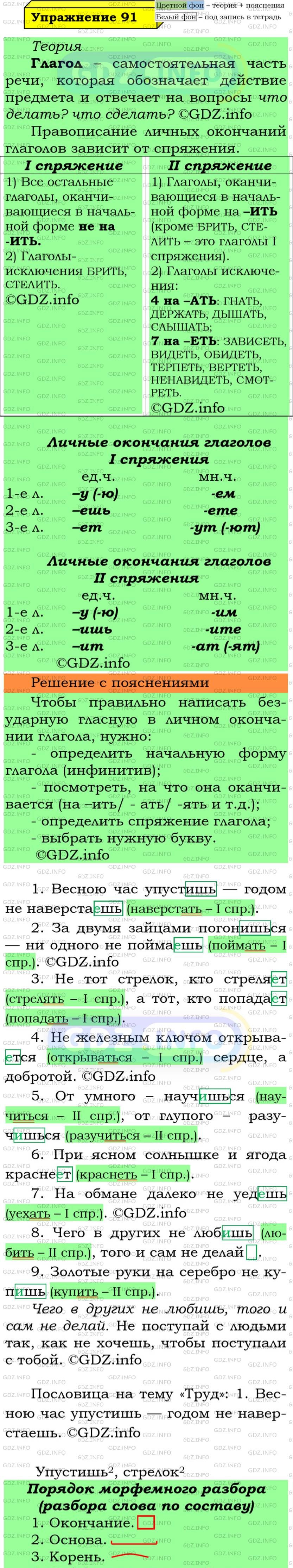 Фото подробного решения: Номер №91 из ГДЗ по Русскому языку 5 класс: Ладыженская Т.А.