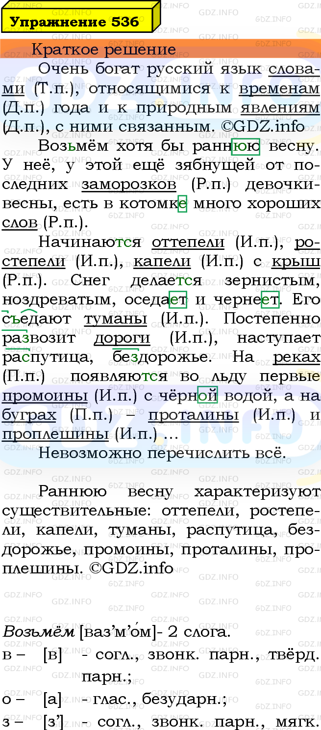 Номер №536 - ГДЗ по Русскому языку 5 класс: Ладыженская Т.А.