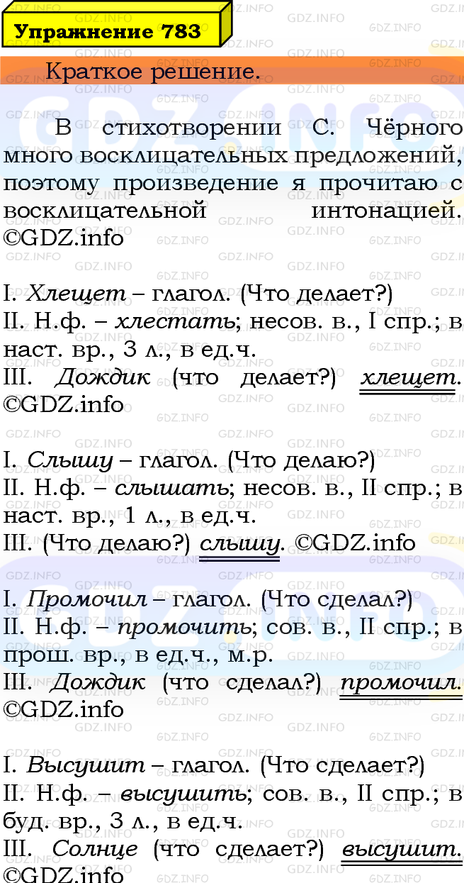 Номер №783 - ГДЗ по Русскому языку 5 класс: Ладыженская Т.А.