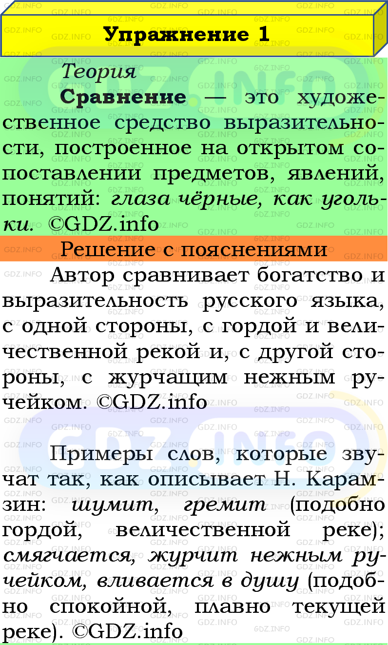 Фото подробного решения: Номер №1 из ГДЗ по Русскому языку 5 класс: Ладыженская Т.А.