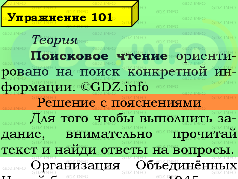 Фото подробного решения: Номер №101 из ГДЗ по Русскому языку 5 класс: Ладыженская Т.А.