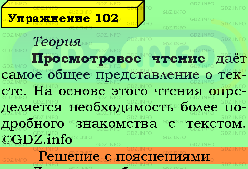 Фото подробного решения: Номер №102 из ГДЗ по Русскому языку 5 класс: Ладыженская Т.А.