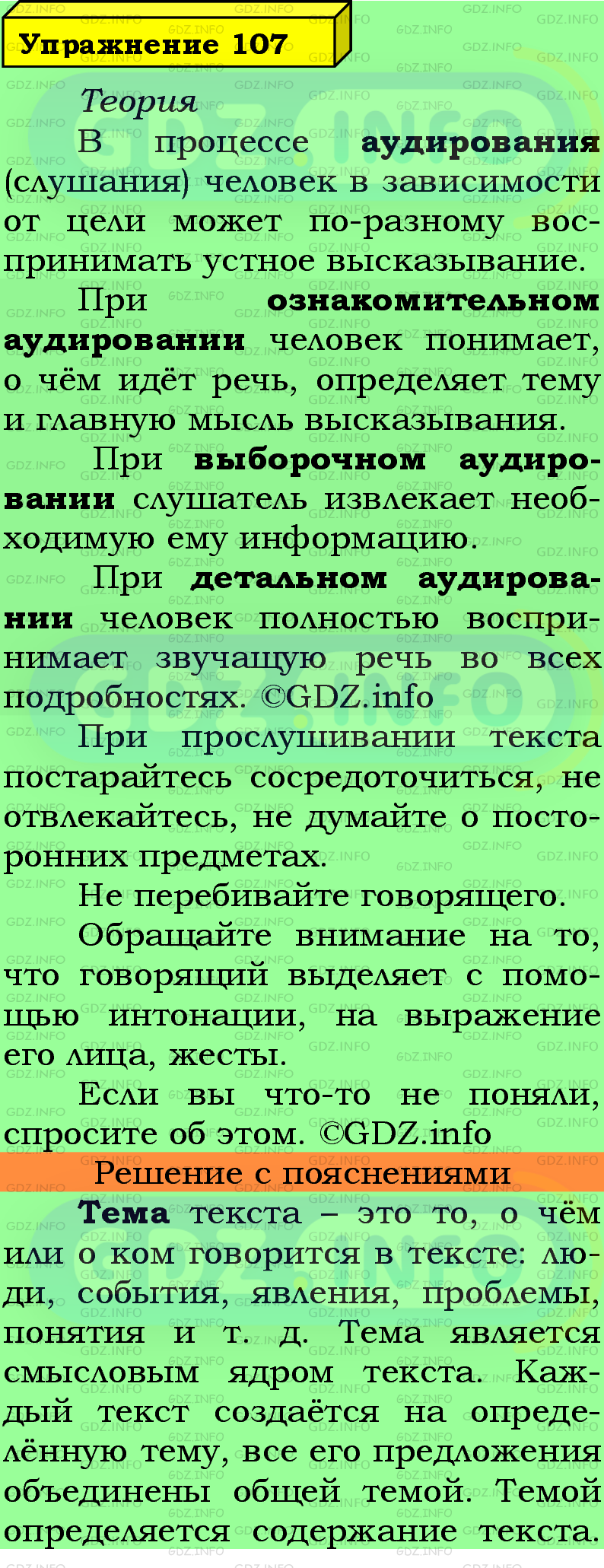 Фото подробного решения: Номер №107 из ГДЗ по Русскому языку 5 класс: Ладыженская Т.А.