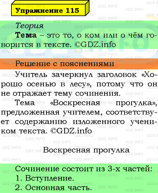 Фото подробного решения: Номер №115 из ГДЗ по Русскому языку 5 класс: Ладыженская Т.А.