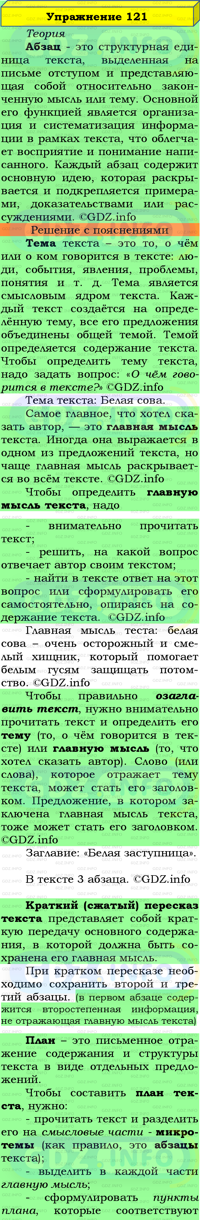 Фото подробного решения: Номер №121 из ГДЗ по Русскому языку 5 класс: Ладыженская Т.А.