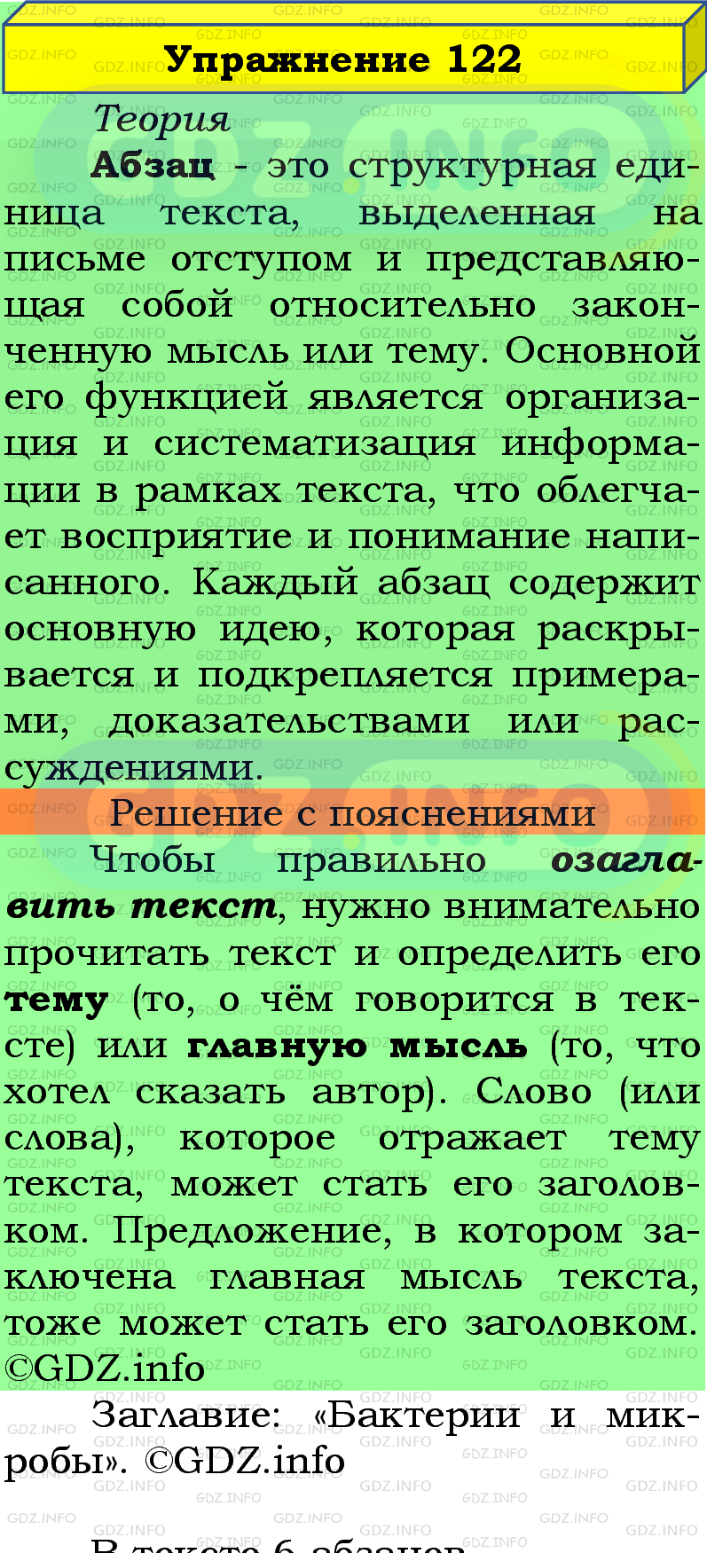 Фото подробного решения: Номер №122 из ГДЗ по Русскому языку 5 класс: Ладыженская Т.А.