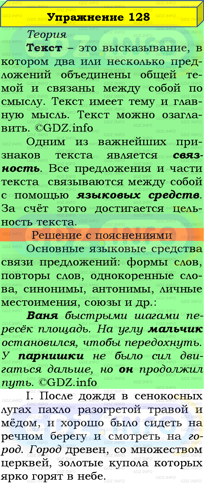 Фото подробного решения: Номер №128 из ГДЗ по Русскому языку 5 класс: Ладыженская Т.А.