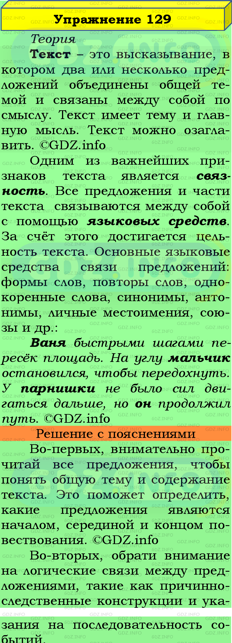 Фото подробного решения: Номер №129 из ГДЗ по Русскому языку 5 класс: Ладыженская Т.А.