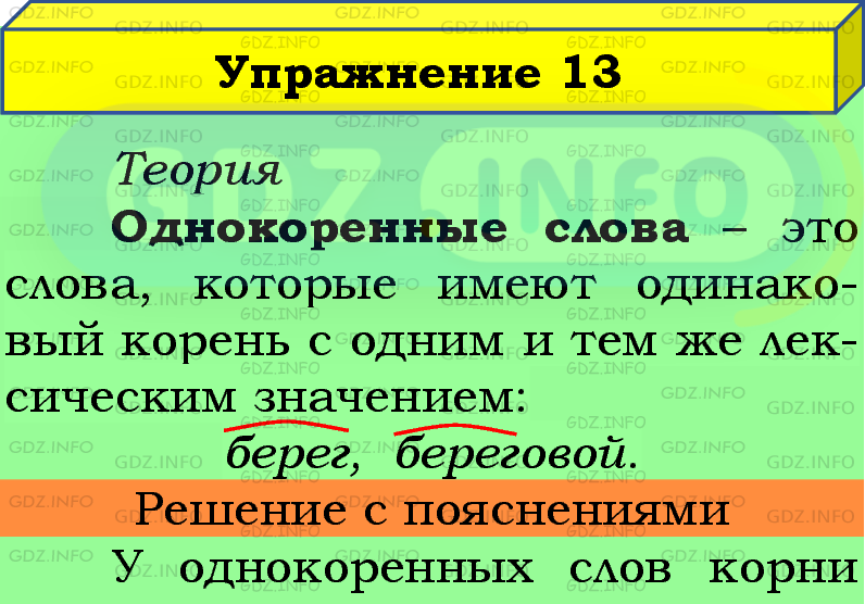 Фото подробного решения: Номер №13 из ГДЗ по Русскому языку 5 класс: Ладыженская Т.А.