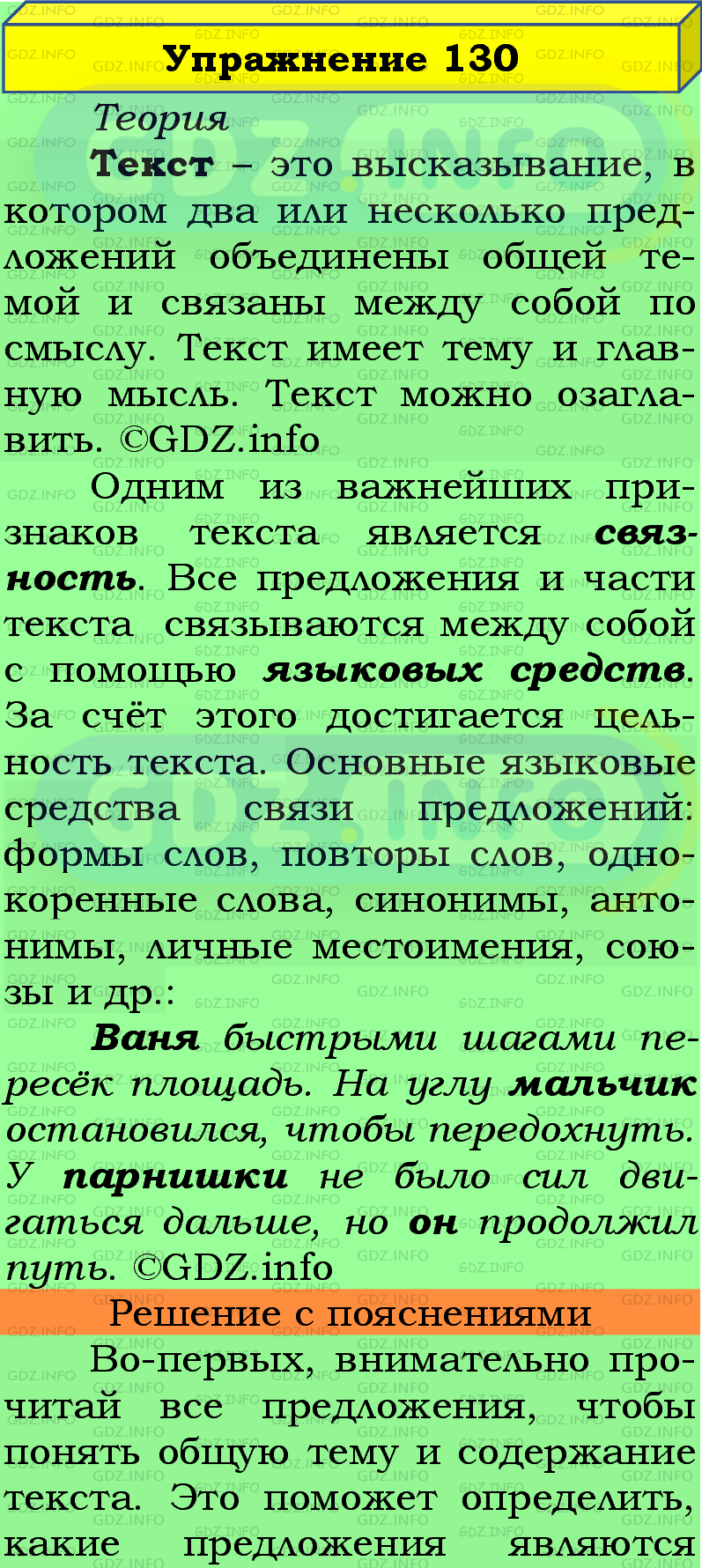 Фото подробного решения: Номер №130 из ГДЗ по Русскому языку 5 класс: Ладыженская Т.А.