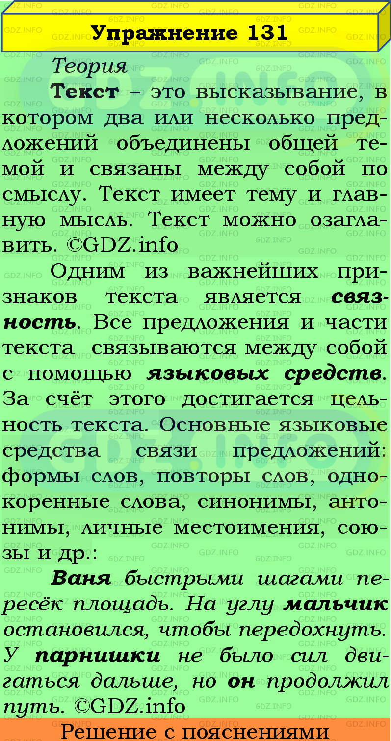 Фото подробного решения: Номер №131 из ГДЗ по Русскому языку 5 класс: Ладыженская Т.А.