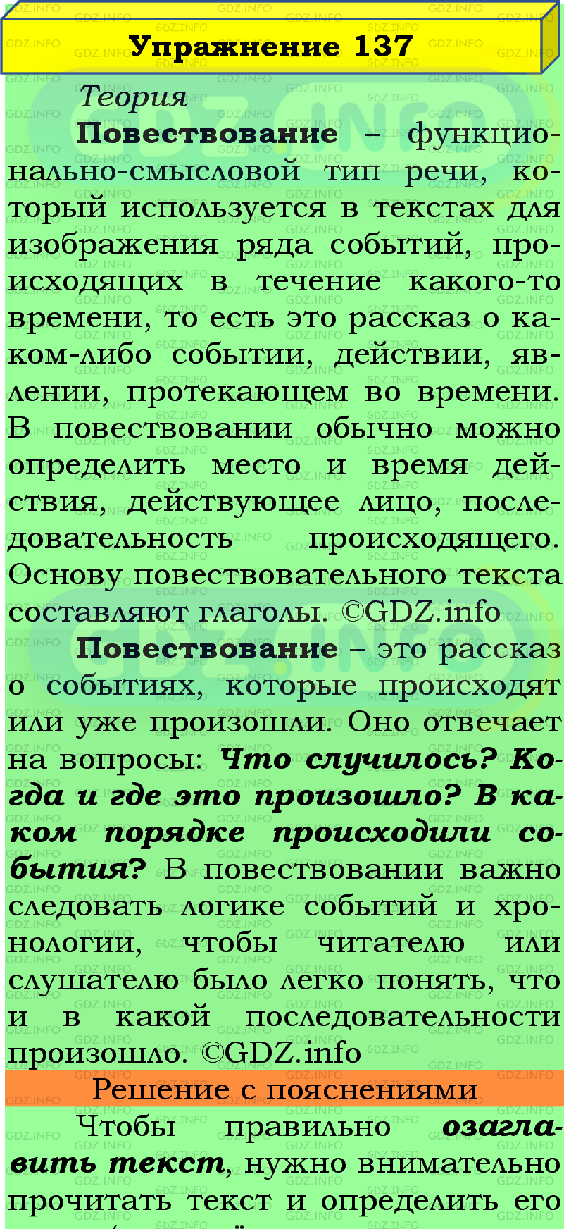 Фото подробного решения: Номер №137 из ГДЗ по Русскому языку 5 класс: Ладыженская Т.А.