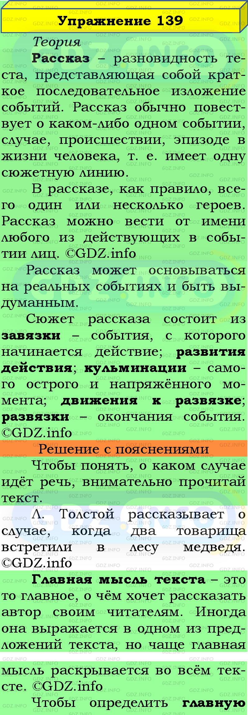 Фото подробного решения: Номер №139 из ГДЗ по Русскому языку 5 класс: Ладыженская Т.А.