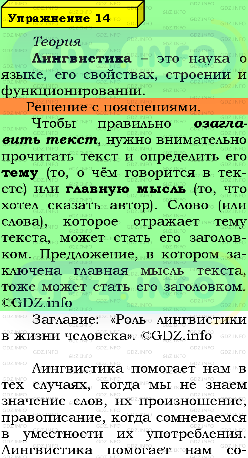 Фото подробного решения: Номер №14 из ГДЗ по Русскому языку 5 класс: Ладыженская Т.А.