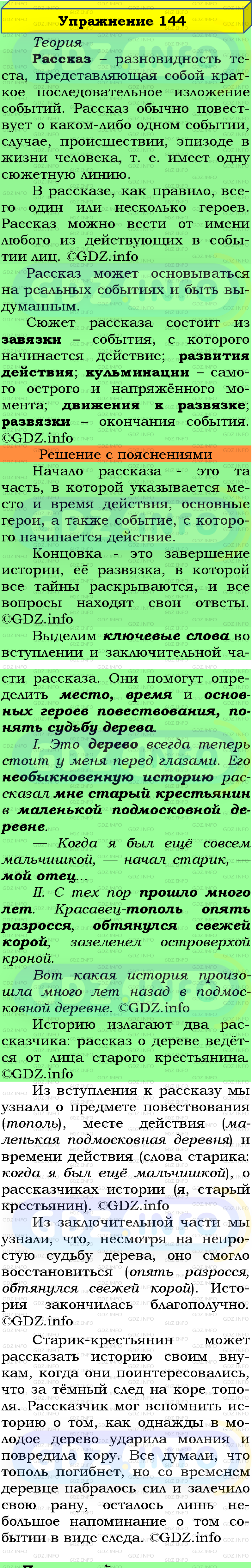 Фото подробного решения: Номер №144 из ГДЗ по Русскому языку 5 класс: Ладыженская Т.А.