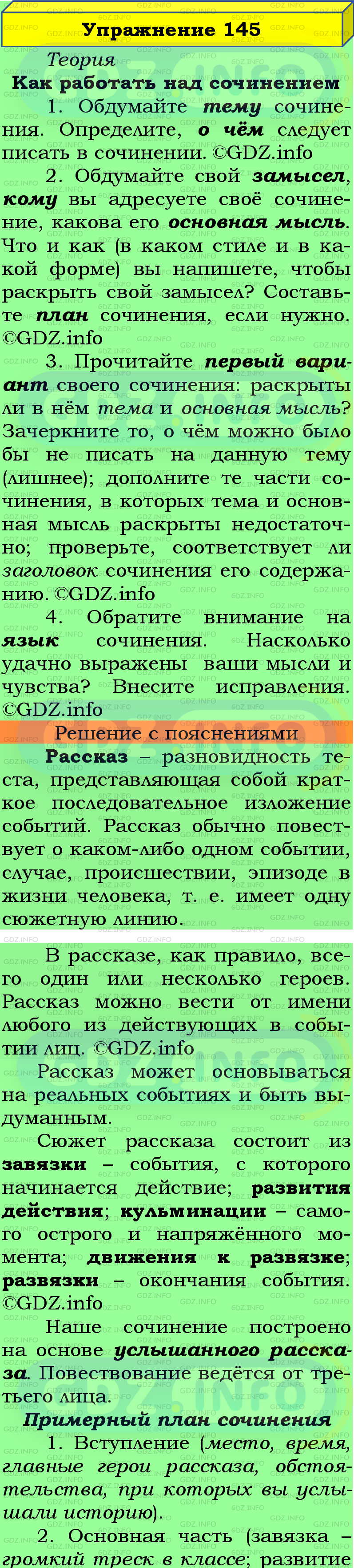 Фото подробного решения: Номер №145 из ГДЗ по Русскому языку 5 класс: Ладыженская Т.А.